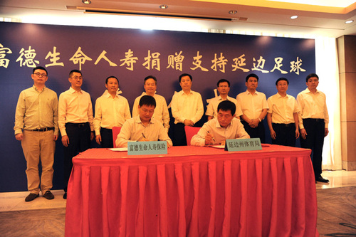富德生命人寿与延边州体育局签署捐助框架协议 富德生命人寿与延边州体育局签署捐助框架协议