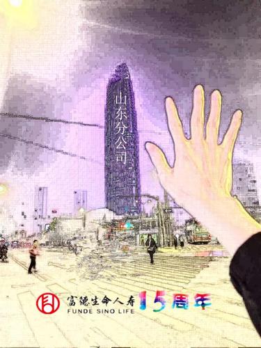 山东分公司 山东分公司